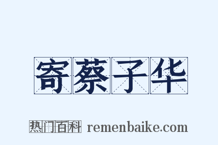 寄蔡子华是什么意思的图片